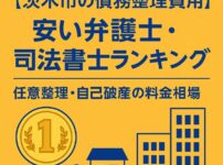 【茨木市の債務整理費用】安い弁護士・司法書士ランキング｜任意整理・自己破産の料金相場