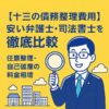 【十三の債務整理費用】安い弁護士・司法書士を徹底比較｜任意整理・自己破産の料金相場
