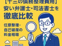 【十三の債務整理費用】安い弁護士・司法書士を徹底比較｜任意整理・自己破産の料金相場