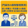 【門真市の債務整理費用】安い弁護士・司法書士を徹底比較｜任意整理・自己破産の料金相場
