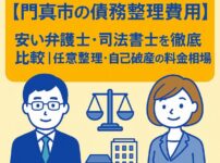 【門真市の債務整理費用】安い弁護士・司法書士を徹底比較｜任意整理・自己破産の料金相場