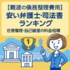 【難波の債務整理費用】安い弁護士・司法書士ランキング｜任意整理・自己破産の料金相場