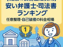 【難波の債務整理費用】安い弁護士・司法書士ランキング｜任意整理・自己破産の料金相場