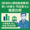 【摂津市の債務整理費用】安い弁護士・司法書士を徹底比較｜任意整理・自己破産の料金相場