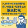 【心斎橋の債務整理費用】安い弁護士・司法書士を徹底比較｜任意整理・自己破産の料金相場