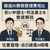 【銀座の債務整理費用比較】安い弁護士・司法書士を徹底解説｜任意整理・自己破産の相場