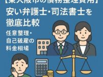 【東大阪市の債務整理費用】安い弁護士・司法書士を徹底比較｜任意整理・自己破産の料金相場