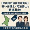 【岸和田市の債務整理費用】安い弁護士・司法書士を徹底比較｜任意整理・自己破産の料金相場