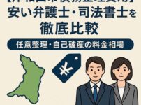 【岸和田市の債務整理費用】安い弁護士・司法書士を徹底比較｜任意整理・自己破産の料金相場