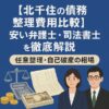 【北千住の債務整理費用比較】安い弁護士・司法書士を徹底解説｜任意整理・自己破産の相場