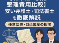 【北千住の債務整理費用比較】安い弁護士・司法書士を徹底解説｜任意整理・自己破産の相場