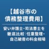 【越谷市の債務整理費用】安い弁護士・司法書士を徹底比較｜任意整理・自己破産の料金相場
