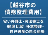 【越谷市の債務整理費用】安い弁護士・司法書士を徹底比較｜任意整理・自己破産の料金相場
