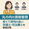 【丸の内の債務整理】安くて評判の良い弁護士・司法書士を徹底比較