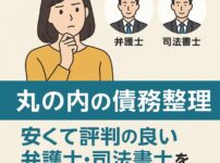 【丸の内の債務整理】安くて評判の良い弁護士・司法書士を徹底比較