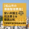 【松山市の債務整理費用】安い弁護士・司法書士を徹底比較｜任意整理・自己破産の料金相場