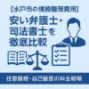 【水戸市の債務整理費用】安い弁護士・司法書士を徹底比較｜任意整理・自己破産の料金相場