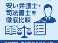 【水戸市の債務整理費用】安い弁護士・司法書士を徹底比較｜任意整理・自己破産の料金相場