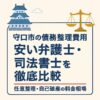 【守口市の債務整理費用】安い弁護士・司法書士を徹底比較｜任意整理・自己破産の料金相場
