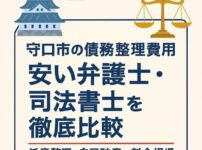 【守口市の債務整理費用】安い弁護士・司法書士を徹底比較｜任意整理・自己破産の料金相場