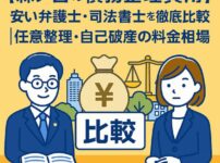 【森ノ宮の債務整理費用】安い弁護士・司法書士を徹底比較｜任意整理・自己破産の料金相場