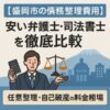 【盛岡市の債務整理費用】安い弁護士・司法書士を徹底比較｜任意整理・自己破産の料金相場