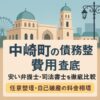 【中崎町の債務整理費用】安い弁護士・司法書士を徹底比較｜任意整理・自己破産の料金相場
