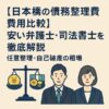 【日本橋の債務整理費用比較】安い弁護士・司法書士を徹底解説｜任意整理・自己破産の相場