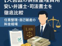【大宮区の債務整理費用】安い弁護士・司法書士を徹底比較｜任意整理・自己破産の料金相場
