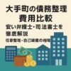 【大手町の債務整理費用比較】安い弁護士・司法書士を徹底解説｜任意整理・自己破産の相場