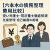 【六本木の債務整理費用比較】安い弁護士・司法書士を徹底解説｜任意整理・自己破産の相場