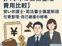 【六本木の債務整理費用比較】安い弁護士・司法書士を徹底解説｜任意整理・自己破産の相場