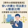 【堺市の債務整理費用】安い弁護士・司法書士を徹底比較｜任意整理・自己破産の料金相場