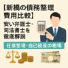 【新橋の債務整理費用比較】安い弁護士・司法書士を徹底解説｜任意整理・自己破産の相場
