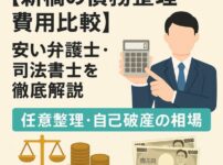 【新橋の債務整理費用比較】安い弁護士・司法書士を徹底解説｜任意整理・自己破産の相場