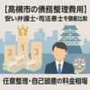 【高槻市の債務整理費用】安い弁護士・司法書士を徹底比較｜任意整理・自己破産の料金相場