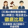 【天満の債務整理費用】安い弁護士・司法書士を徹底比較｜任意整理・自己破産の料金相場