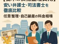 【栃木の債務整理費用】安い弁護士・司法書士を徹底比較｜任意整理・自己破産の料金相場