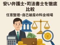 【所沢市の債務整理費用】安い弁護士・司法書士を徹底比較｜任意整理・自己破産の料金相場
