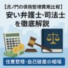 【虎ノ門の債務整理費用比較】安い弁護士・司法書士を徹底解説｜任意整理・自己破産の相場