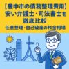 【豊中市の債務整理費用】安い弁護士・司法書士を徹底比較｜任意整理・自己破産の料金相場