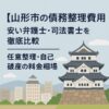 【山形市の債務整理費用】安い弁護士・司法書士を徹底比較｜任意整理・自己破産の料金相場