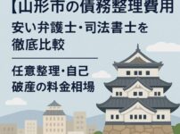 【山形市の債務整理費用】安い弁護士・司法書士を徹底比較｜任意整理・自己破産の料金相場