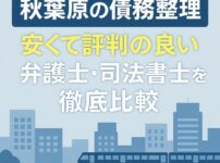 【秋葉原の債務整理】安くて評判の良い弁護士・司法書士を徹底比較