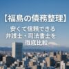 【福島の債務整理】安くて信頼できる弁護士・司法書士を徹底比較