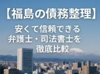【福島の債務整理】安くて信頼できる弁護士・司法書士を徹底比較