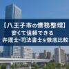 【八王子市の債務整理】安くて信頼できる弁護士・司法書士を徹底比較