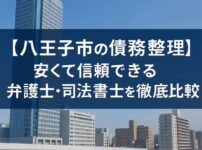 【八王子市の債務整理】安くて信頼できる弁護士・司法書士を徹底比較