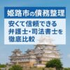 【姫路市の債務整理】安くて信頼できる弁護士・司法書士を徹底比較