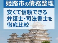 【姫路市の債務整理】安くて信頼できる弁護士・司法書士を徹底比較